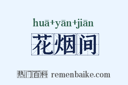 花烟间是什么意思的图片